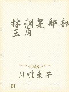 林渊是哪部小说主角