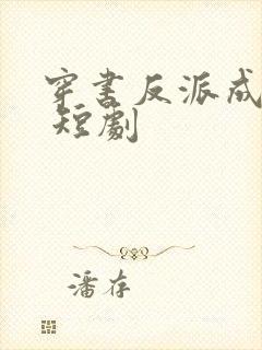 穿书反派成团宠 短剧