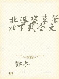 北派盗墓笔记txt下载全文免费