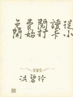 免费阅读从斗罗开始打卡小说