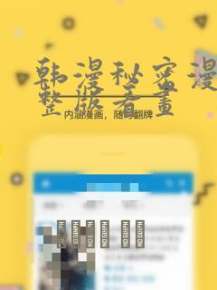 韩漫秘密漫画完整版看画：结局+番外