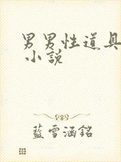 男男性道具调教 小说