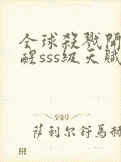 全球杀戮开局觉醒sss级天赋漫画免费下拉式