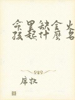 命里缺金火的女孩起什么名字