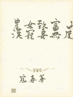 农女致富 山里汉宠妻无度全文免费阅读