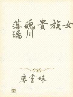 落魄贵族女仆琉璃川