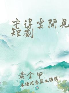 守得云开见月明短剧