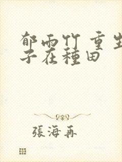 郁雨竹 重生娘子在种田