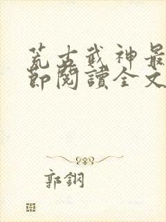 荒古武神最新章节阅读全文