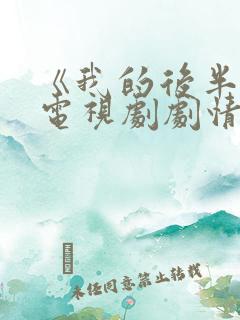 《我的后半生》电视剧剧情