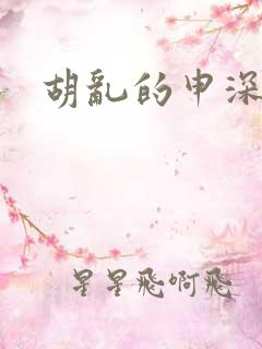 胡乱的申深见君