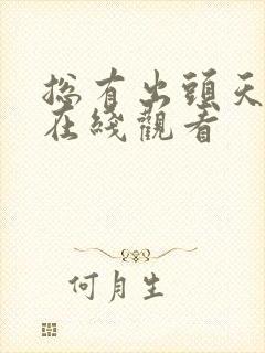 总有出头天粤语在线观看