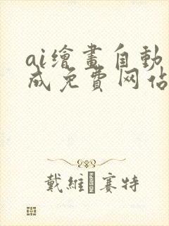 ai绘画自动生成免费网站