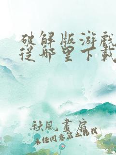 破解版游戏可以从哪里下载