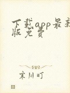 下载app最新版免费