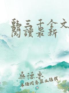 韩三千全文免费阅读最新