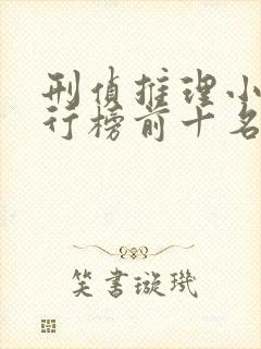 刑侦推理小说排行榜前十名