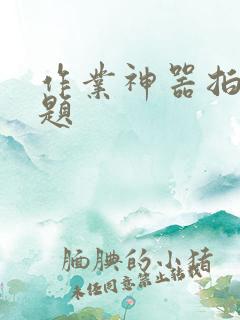 作业神器拍照搜题