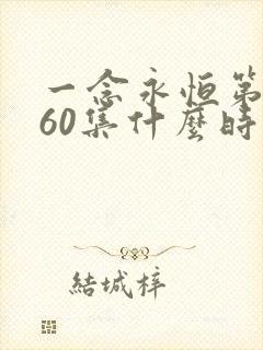 一念永恒第三季60集什么时候播出