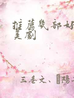 推荐几部好看的美剧