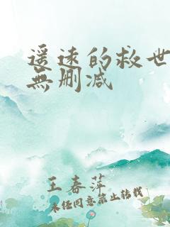 遥远的救世主 无删减