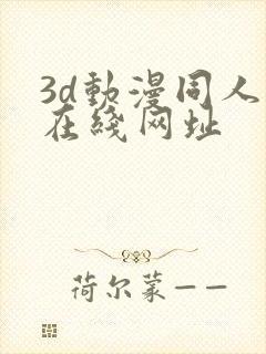 3d动漫同人网在线网址