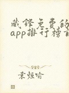 藏锋免费的小说app排行榜前十名