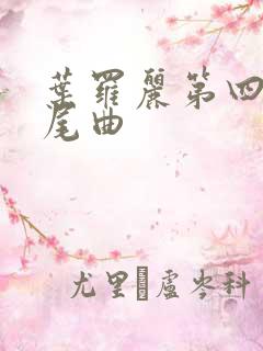 叶罗丽第四季片尾曲