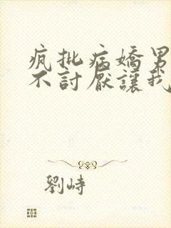 疯批病娇男主我不讨厌让我来