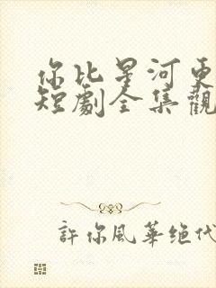 你比星河更璀璨短剧全集观看