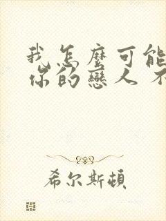 我怎么可能成为你的恋人 不行不行