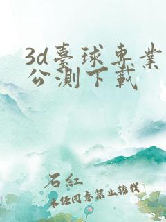 3d台球专业版公测下载