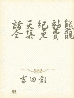 诸天纪动态漫画全集免费观看