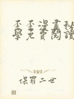 歪歪漫画秘密教学免费阅读