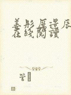 姜彤厉璟辰全文在线阅读