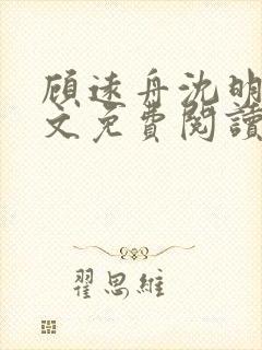 顾远舟沈明月全文免费阅读