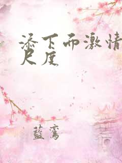 添下面激情戏大尺度