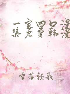 一家四口漫画全集免费韩漫