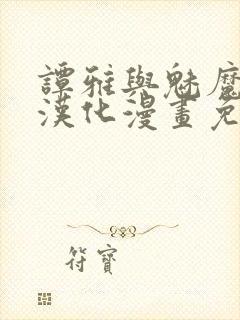 谭雅与魅魔3d汉化漫画免费