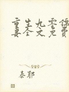 重生九零锦鲤福妻全文免费阅读