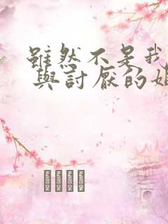 虽然不是我的菜 与讨厌的姐姐超契合