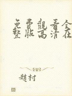 免费观看全集完整版高清在线观看