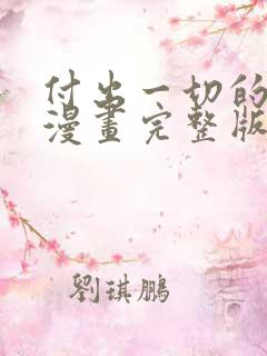 付出一切的男人漫画完整版免费阅读