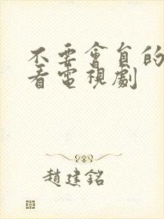 不要会员的软件看电视剧