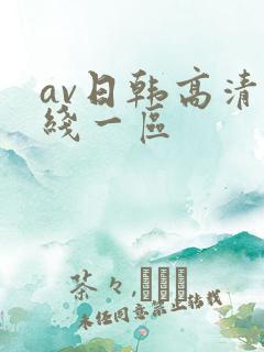 av日韩高清在线一区