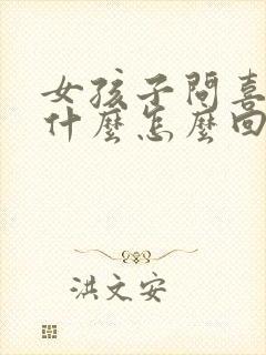 女孩子问喜欢她什么怎么回答