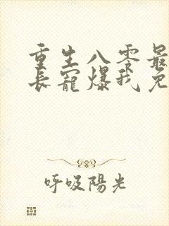 重生八零最猛首长宠爆我免费阅读