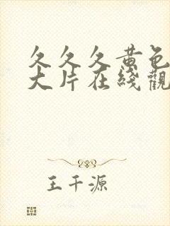 久久久黄色一级大片在线观看