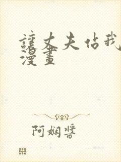 让丈夫站我这边漫画