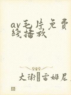 av毛片免费在线播放